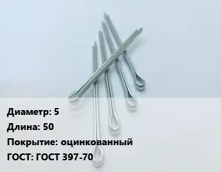 Шплинт 5 L=50 оцинкованный ГОСТ: ГОСТ 397-70